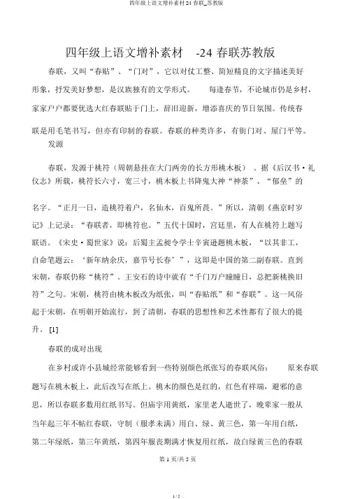 四年级上语文补充素材24春联_苏教版