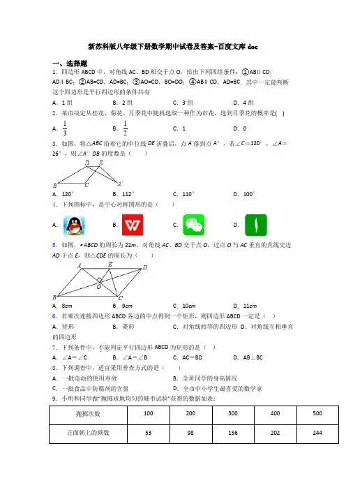 新苏科版八年级下册数学期中试卷及答案-百度文库doc