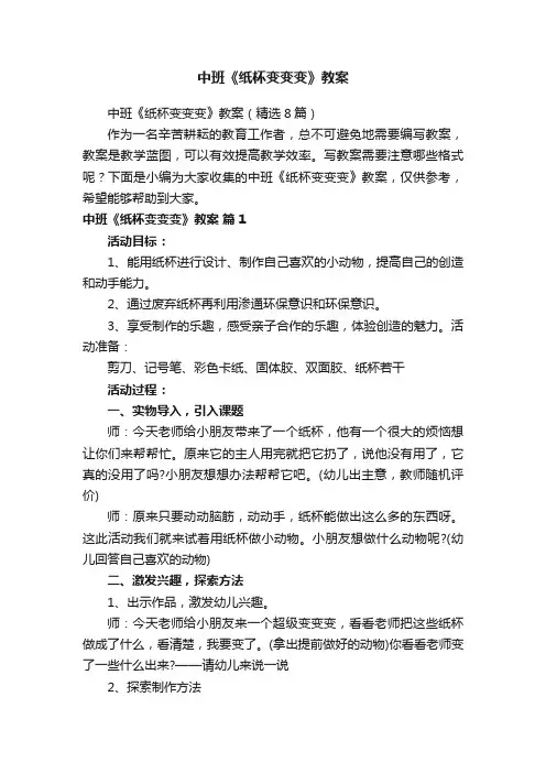 中班《纸杯变变变》教案（精选8篇）