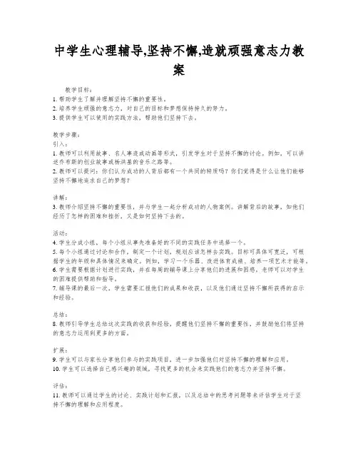 中学生心理辅导,坚持不懈,造就顽强意志力教案