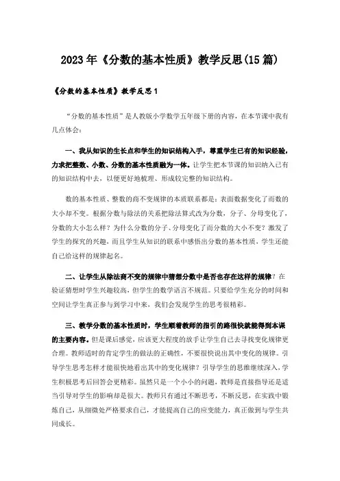 2023年《分数的基本性质》教学反思(15篇)