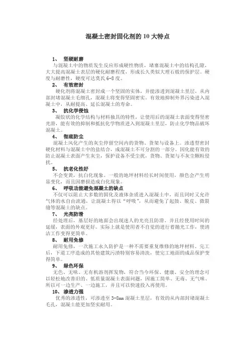 混凝土密封固化剂的优点