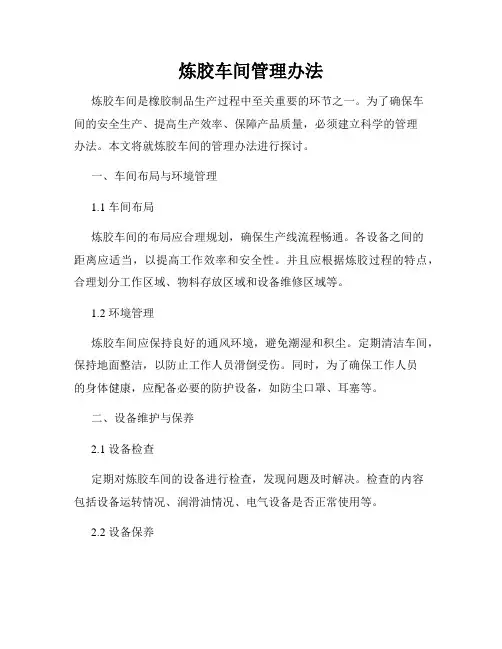 炼胶车间管理办法