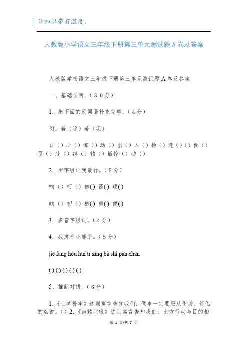人教版小学语文三年级下册第三单元测试题A卷及答案