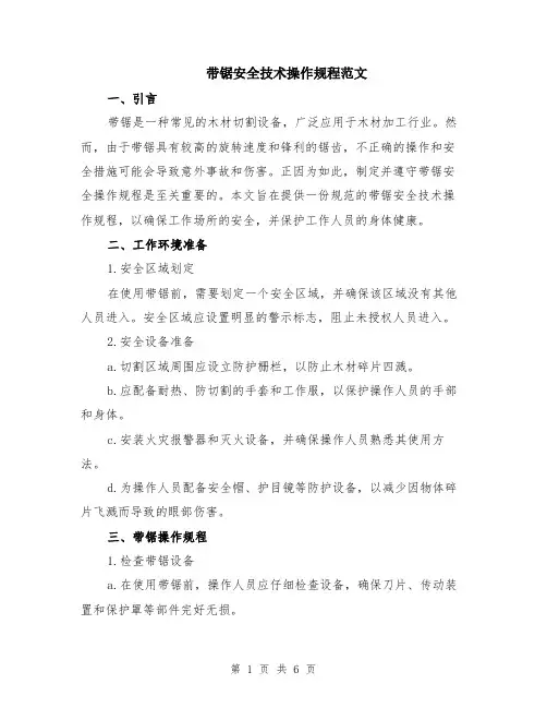 带锯安全技术操作规程范文（二篇）