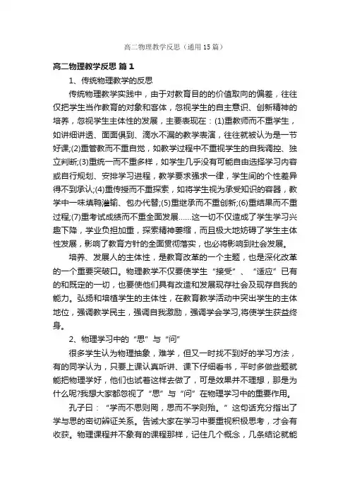 高二物理教学反思（通用15篇）