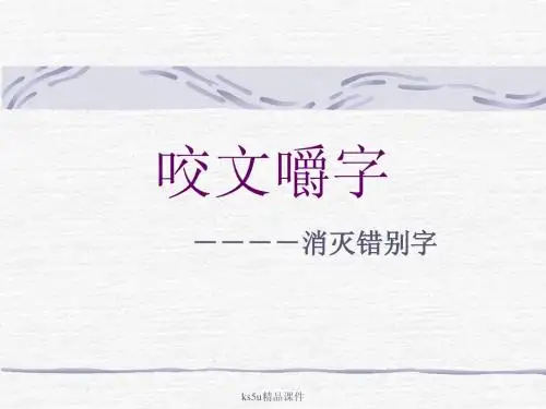 咬文嚼字——消灭错别字 课件