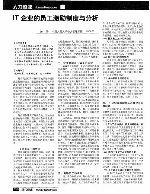 IT企业的员工激励制度与分析