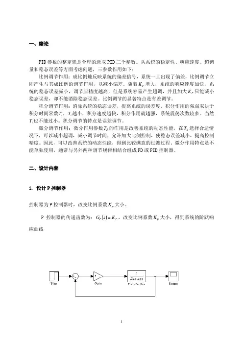 PID控制器设计及其参数整定