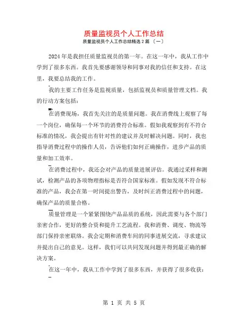 质量监督员个人工作总结2篇
