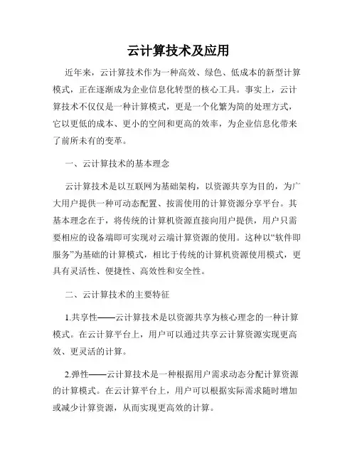 云计算技术及应用