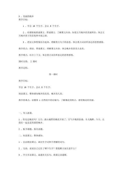 鄂教版三年级下册《美丽的槐乡》WORD版教案