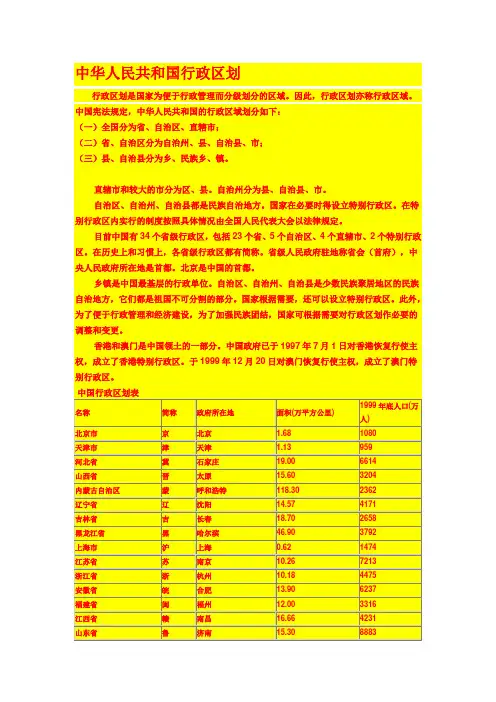中华人民共和国行政区划及简表