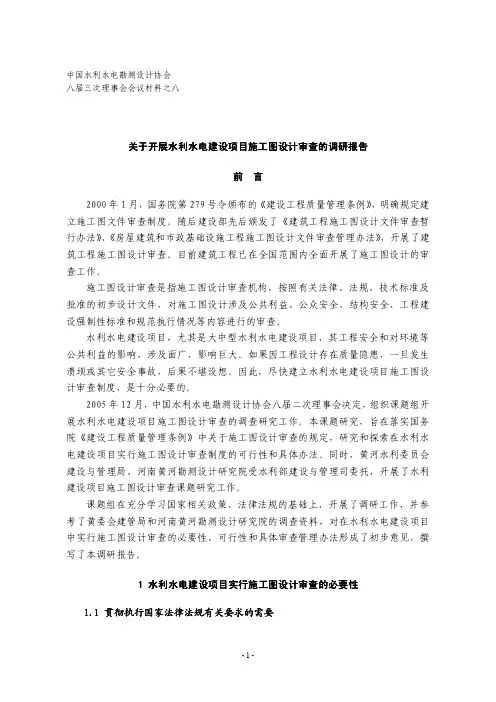 关于开展水利水电建设项目施工图设计审查的调研报告
