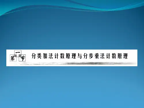 高三数学一轮复习两个计数原理