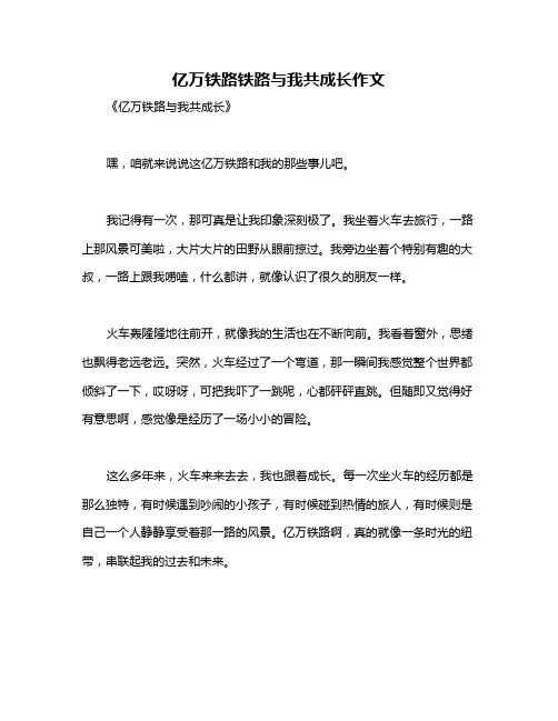 亿万铁路铁路与我共成长作文
