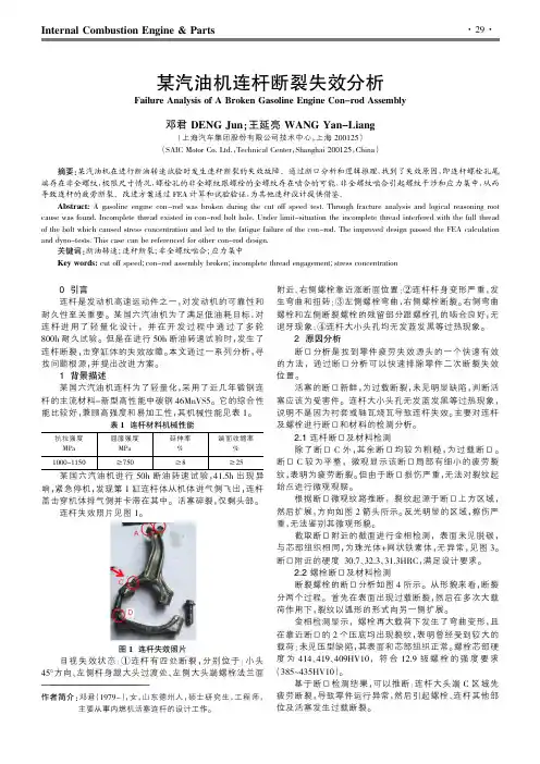 某汽油机连杆断裂失效分析