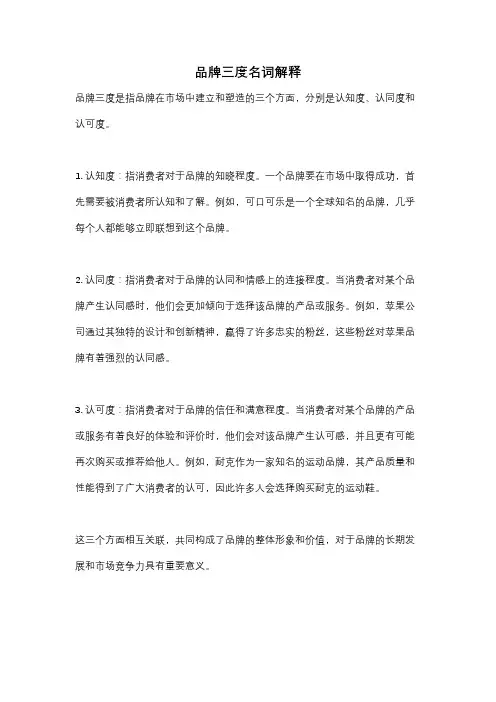 品牌三度名词解释