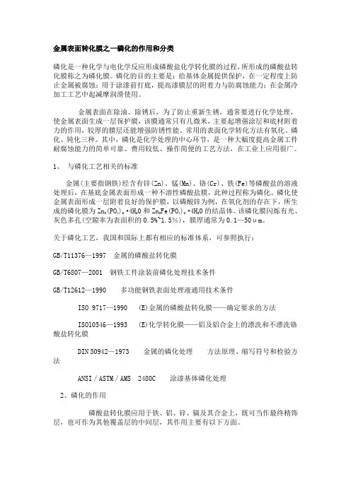金属表面转化膜之一磷化的作用和分类