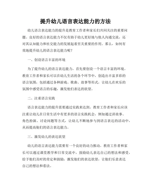 提升幼儿语言表达能力的方法