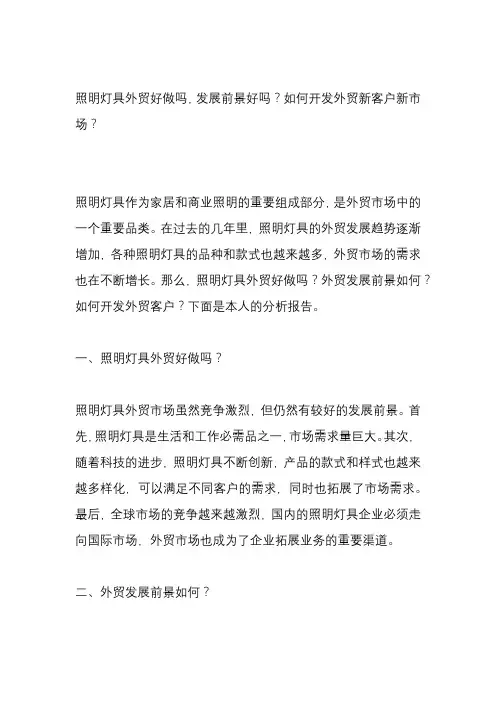 照明灯具外贸好做吗,发展前景好吗？如何开发外贸新客户新市场？