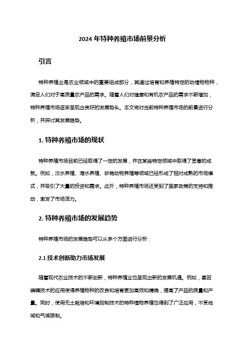 2024年特种养殖市场前景分析