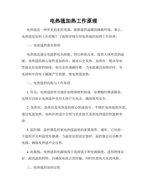 电热毯加热工作原理