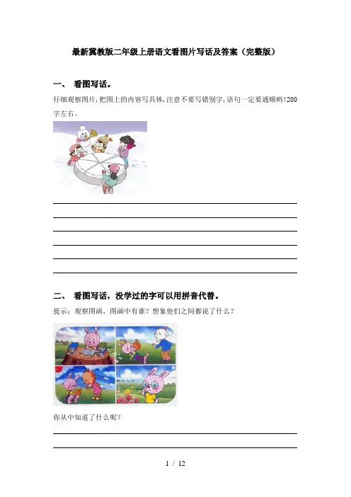 最新冀教版二年级上册语文看图片写话及答案(完整版)