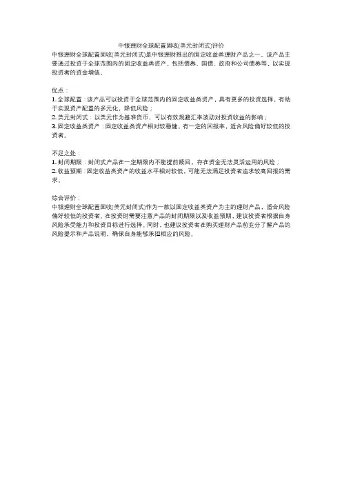 中银理财全球配置固收(美元封闭式)评价
