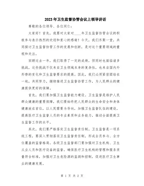 2023年卫生监督协管会议上领导讲话