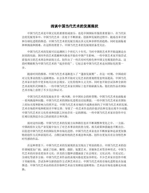浅谈中国当代艺术的发展现状