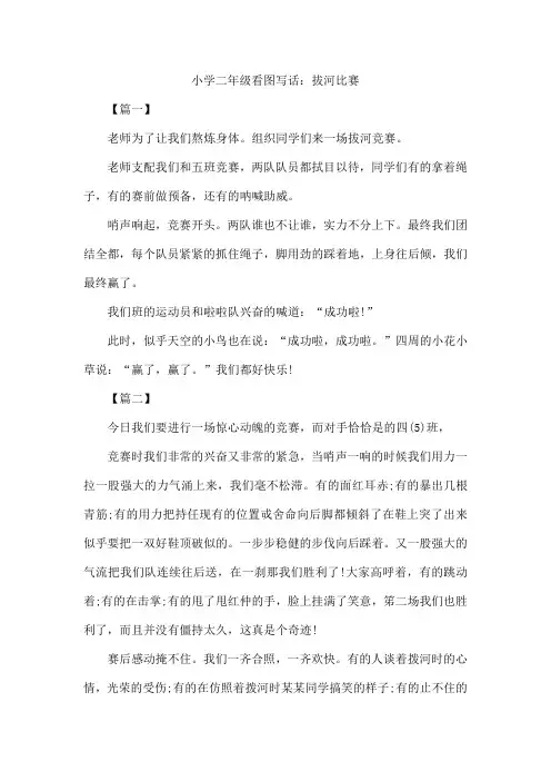 小学二年级看图写话：拔河比赛