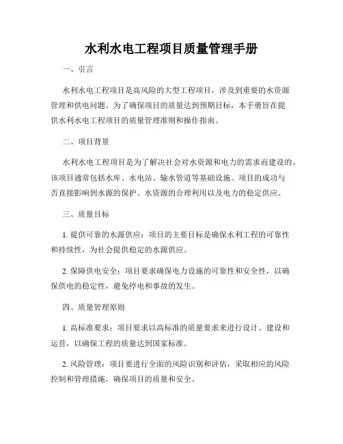 水利水电工程项目质量管理手册