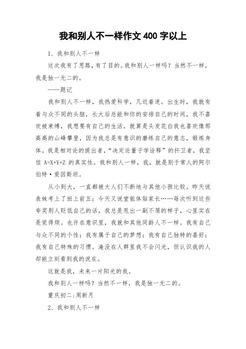 我和别人不一样作文400字以上_作文