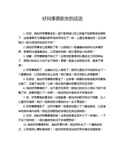 好同事离职发的话语