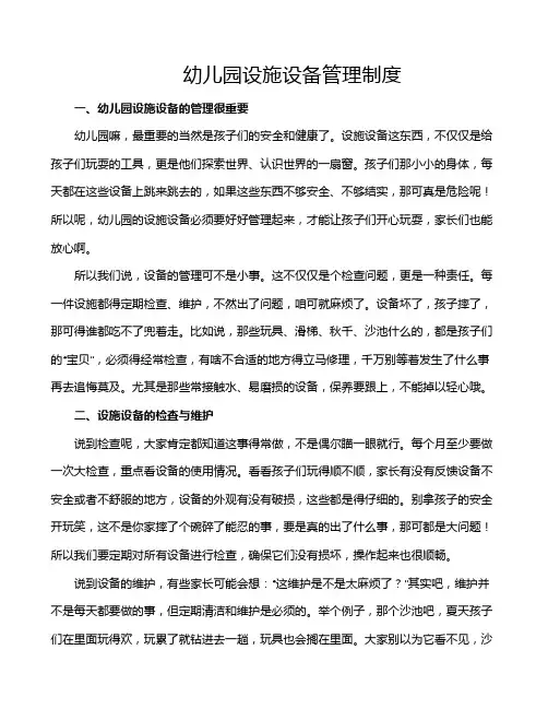 幼儿园设施设备管理制度