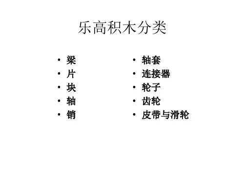 乐高积木分类ppt