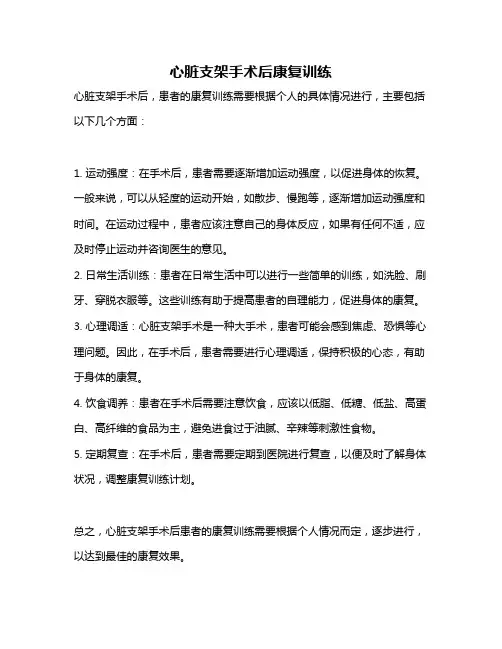 心脏支架手术后康复训练