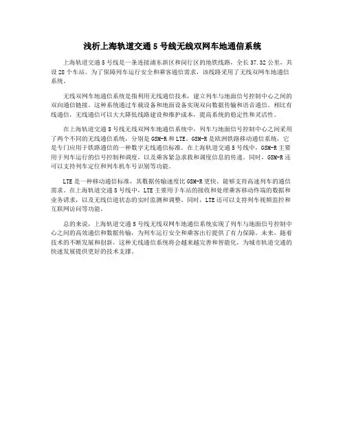 浅析上海轨道交通5号线无线双网车地通信系统