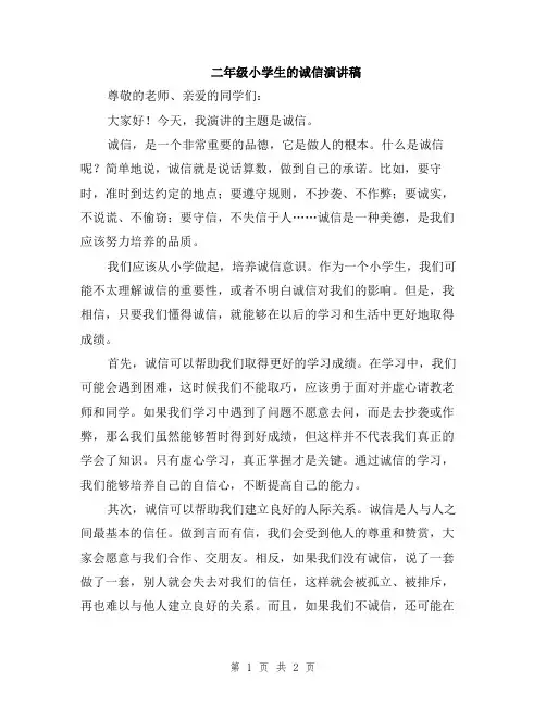 二年级小学生的诚信演讲稿