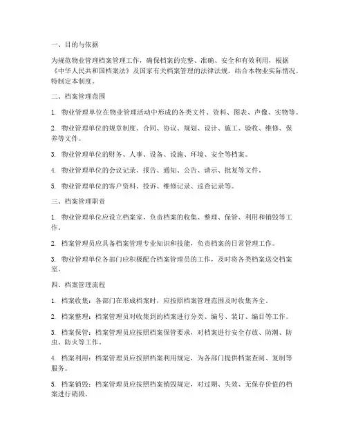 物业管理部门档案管理制度