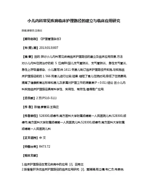 小儿内科常见疾病临床护理路径的建立与临床应用研究