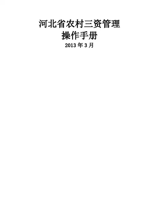 河北省农村三资管理操作手册 版