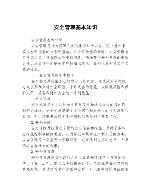 安全管理基本知识