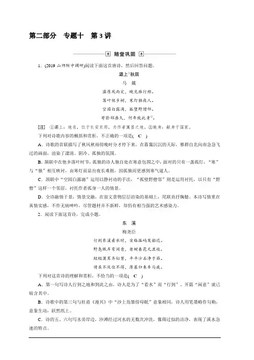 2020版高考语文名师大一轮复习随堂巩固：第2部分 专题10 第3讲 古代诗歌鉴赏选择题 含解析