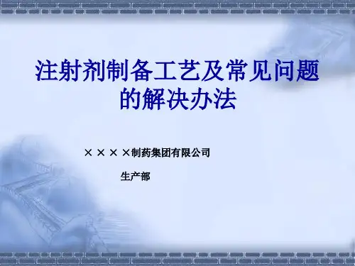 注射剂制备工艺及常见问题的解决办法