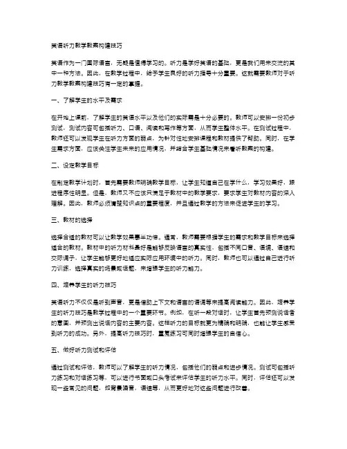 英语听力教学教案构建技巧