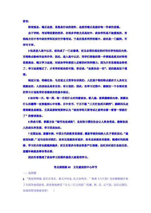 2018年高考政治人教版一轮复习习题：必修3 第四单元 发展中国特色社会主义文化 考点规范练30 Word版含答案