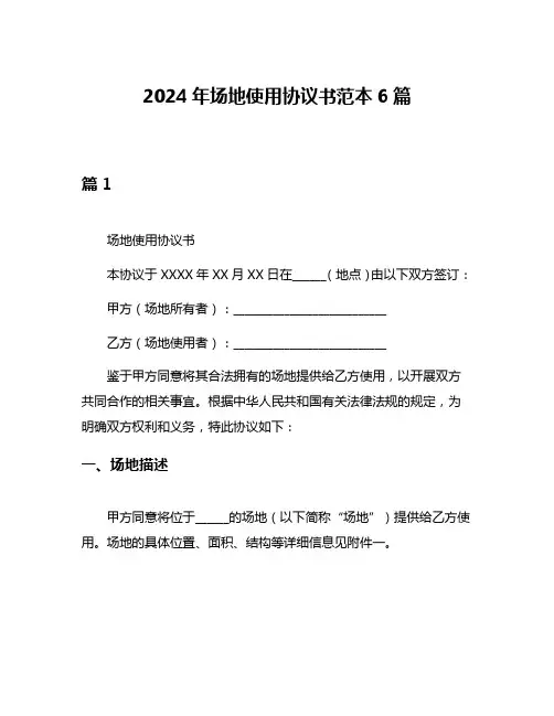 2024年场地使用协议书范本6篇