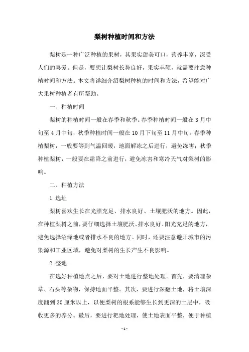梨树种植时间和方法